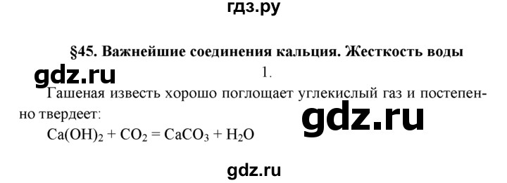 ГДЗ по химии 9 класс  Рудзитис   §45 / подумай, ответь, выполни - 1, Решебник №1 к учебнику 2016