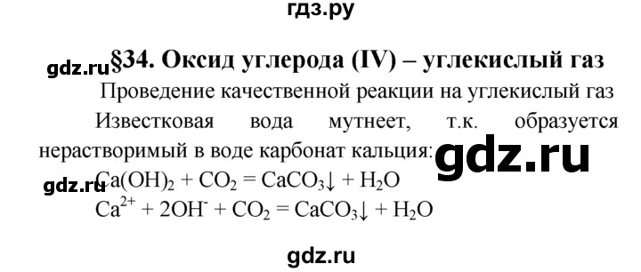 ГДЗ по химии 9 класс  Рудзитис   опыт - §34, Решебник №1 к учебнику 2016