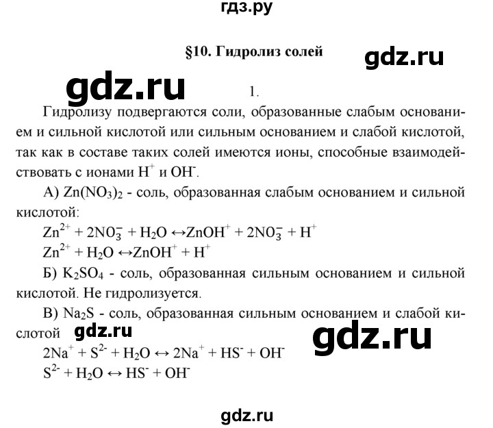 ГДЗ по химии 9 класс  Рудзитис   §10 / подумай, ответь, выполни - 1, Решебник №1 к учебнику 2016