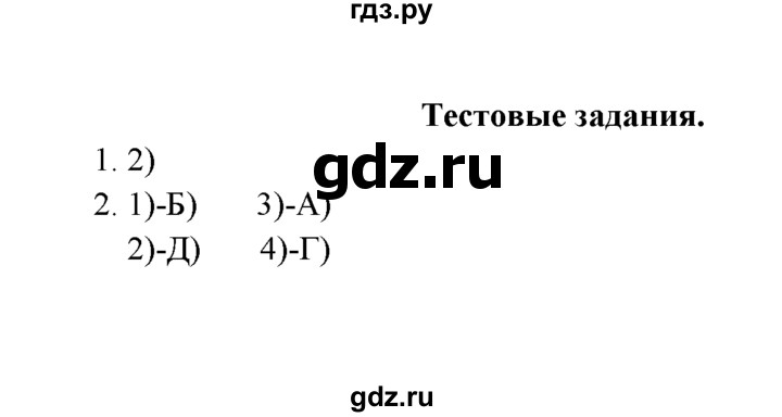 ГДЗ по химии 9 класс  Рудзитис   §1 / тестовые задания - №1-2, Решебник к учебнику 2022