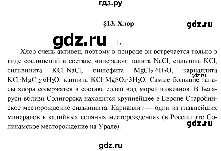 ГДЗ по химии 9 класс  Рудзитис   §13 / подумай, ответь, выполни - 1, Решебник к учебнику 2022