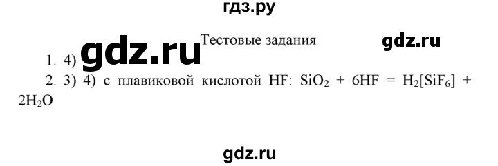 ГДЗ по химии 9 класс  Рудзитис   §37 / тестовые задания - №1-2, Решебник к учебнику 2022