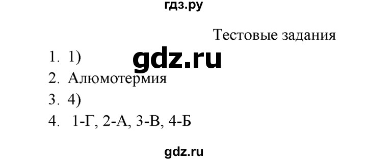 ГДЗ по химии 9 класс  Рудзитис   §46 / тестовые задания - №1-4, Решебник к учебнику 2022