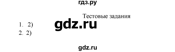 ГДЗ по химии 9 класс  Рудзитис   §52 / тестовые задания - №1-2, Решебник к учебнику 2022