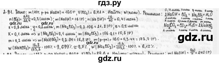 ГДЗ по химии 9 класс  Кузнецова задачник  глава 2 - 91, Решебник №1
