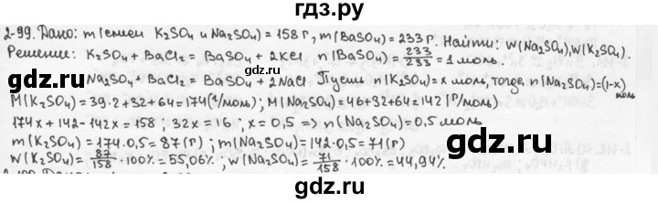 ГДЗ по химии 9 класс  Кузнецова задачник  глава 2 - 99, Решебник №1