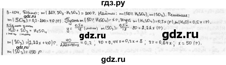 ГДЗ по химии 9 класс  Кузнецова задачник  глава 3 - 104, Решебник №1