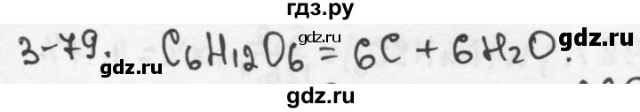 ГДЗ по химии 9 класс  Кузнецова задачник  глава 3 - 79, Решебник №1