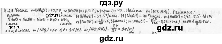 ГДЗ по химии 9 класс  Кузнецова задачник  глава 4 - 24, Решебник №1