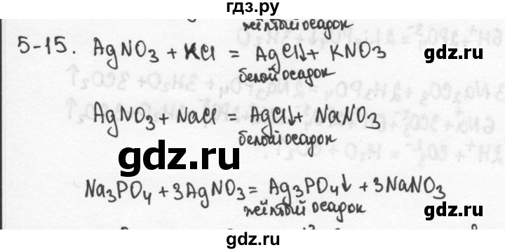 ГДЗ по химии 9 класс  Кузнецова задачник  глава 5 - 15, Решебник №1