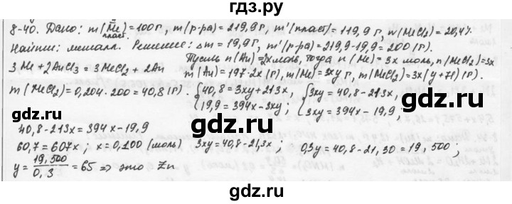 ГДЗ по химии 9 класс  Кузнецова задачник  глава 8 - 40, Решебник №1