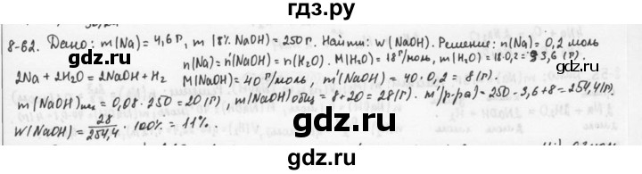 ГДЗ по химии 9 класс  Кузнецова задачник  глава 8 - 62, Решебник №1