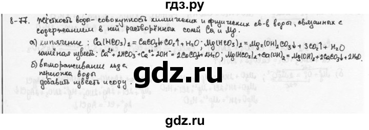ГДЗ по химии 9 класс  Кузнецова задачник  глава 8 - 77, Решебник №1
