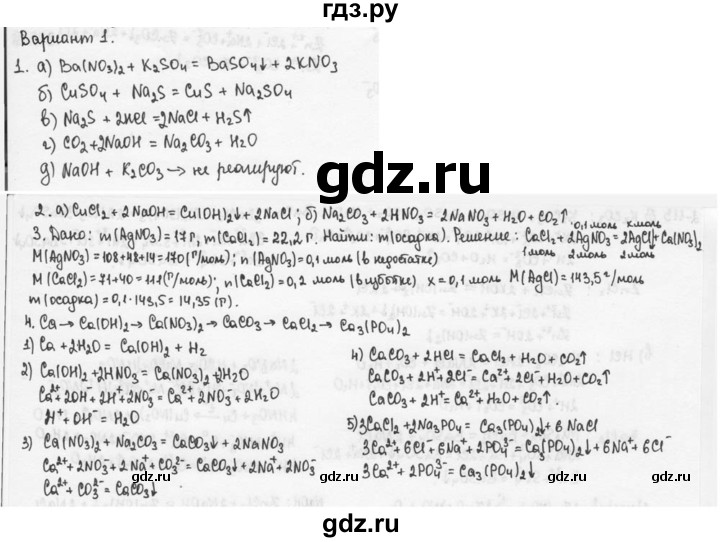 ГДЗ по химии 9 класс  Кузнецова задачник  контрольные работы / КР-2. Теория электролитической диссоциации - В1, Решебник №1