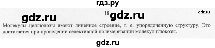 ГДЗ по химии 10 класс Рудзитис  Базовый уровень §35 - 18, Решебник