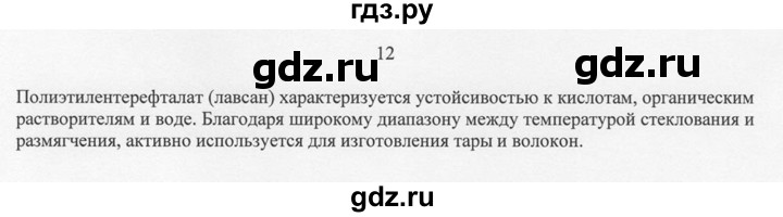 ГДЗ по химии 10 класс Рудзитис  Базовый уровень §44 - 12, Решебник
