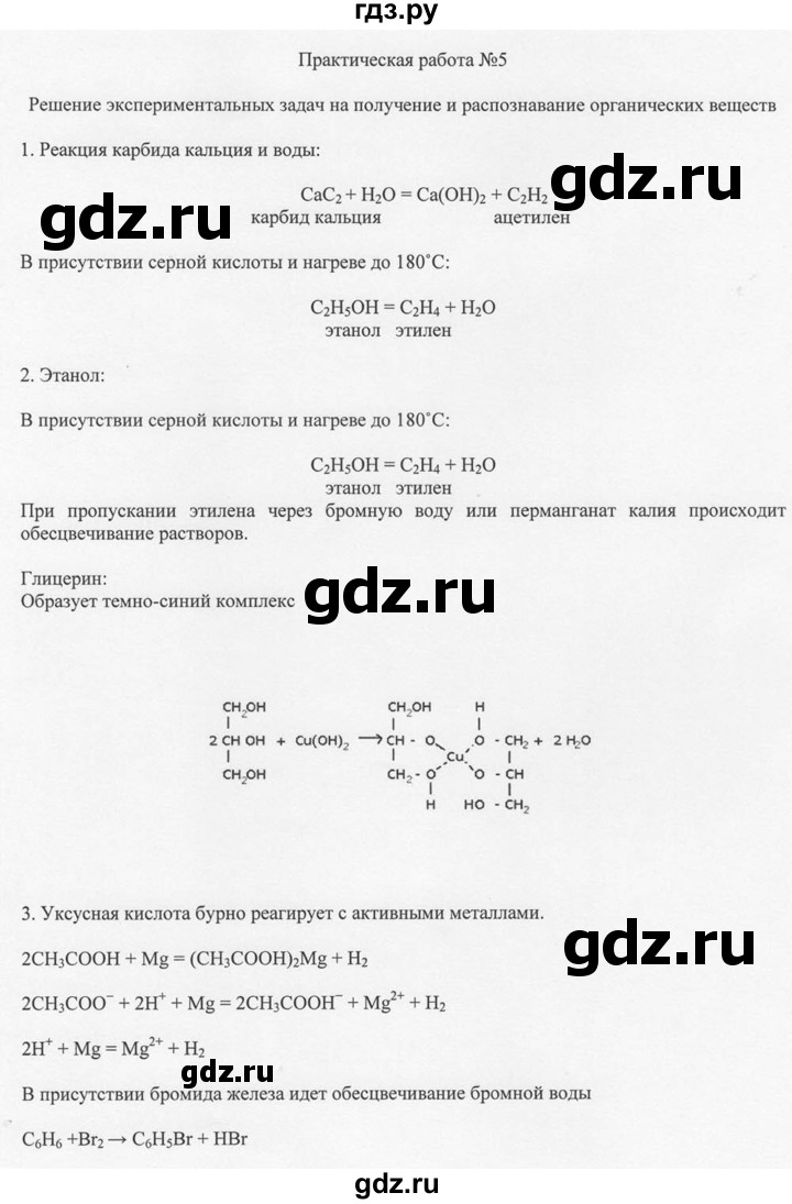 ГДЗ по химии 10 класс Рудзитис  Базовый уровень практическая работа - 5, Решебник