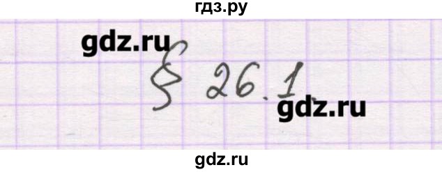 ГДЗ по химии 10 класс Гузей   глава 26 / § 26.1 - 1, Решебник
