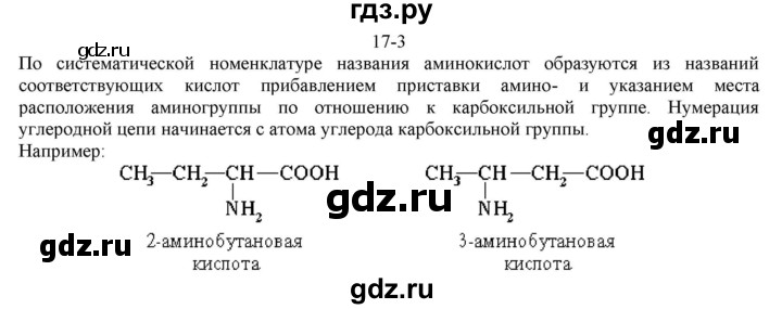 ГДЗ по химии 10 класс  Габриелян  Базовый уровень Глава вторая. Кислород- и азотсодержащие органические соединения и их природные источники / § 17. Аминокислоты. Белки - 3, Решебник №1