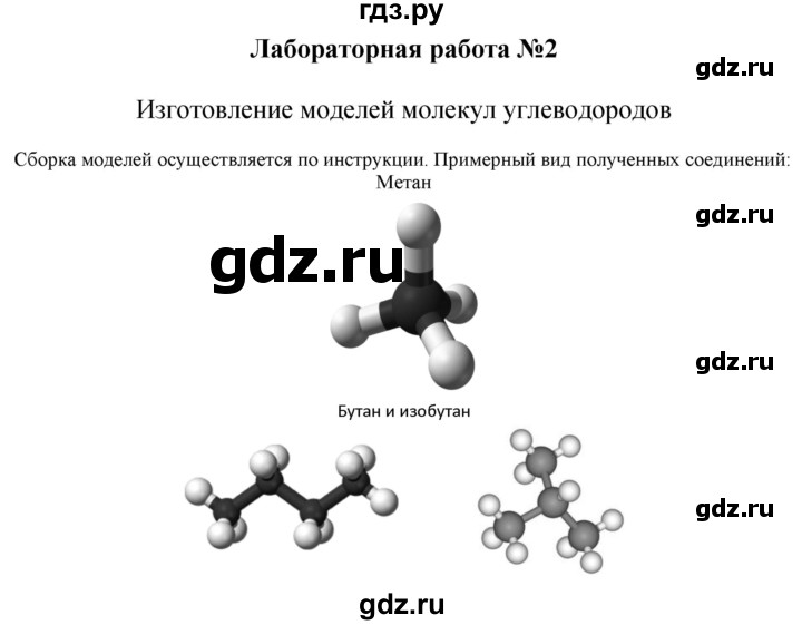 ГДЗ по химии 10 класс  Габриелян  Базовый уровень Лабораторные опыты - 2, Решебник №1
