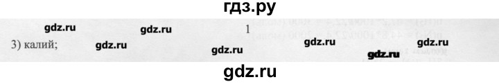 ГДЗ по химии 11 класс Рудзитис  Базовый уровень § 1-2 / вопрос - 1, Решебник