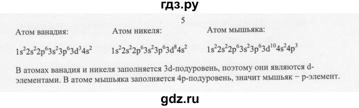 ГДЗ по химии 11 класс Рудзитис  Базовый уровень § 3-5 / вопрос - 5, Решебник