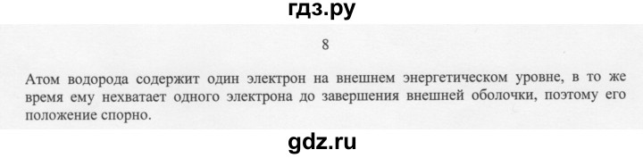ГДЗ по химии 11 класс Рудзитис  Базовый уровень § 3-5 / вопрос - 8, Решебник