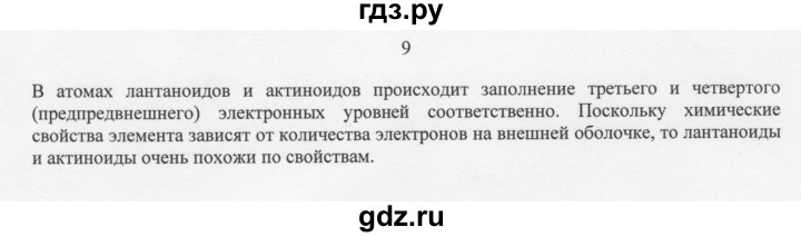 ГДЗ по химии 11 класс Рудзитис  Базовый уровень § 3-5 / вопрос - 9, Решебник