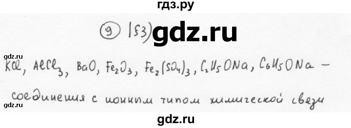 ГДЗ по химии 11 класс  Габриелян  Базовый уровень глава 1 / § 3. Ионная химическая связь - 9, Решебник №1