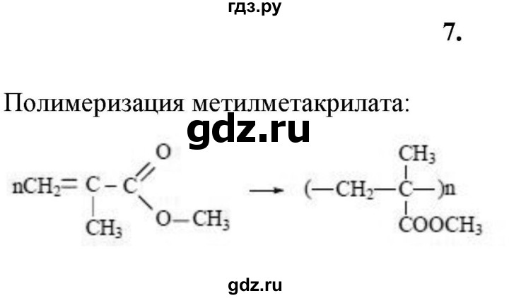 ГДЗ по химии 11 класс  Габриелян  Базовый уровень глава 1 / § 7. Полимеры - 7, Решебник №1