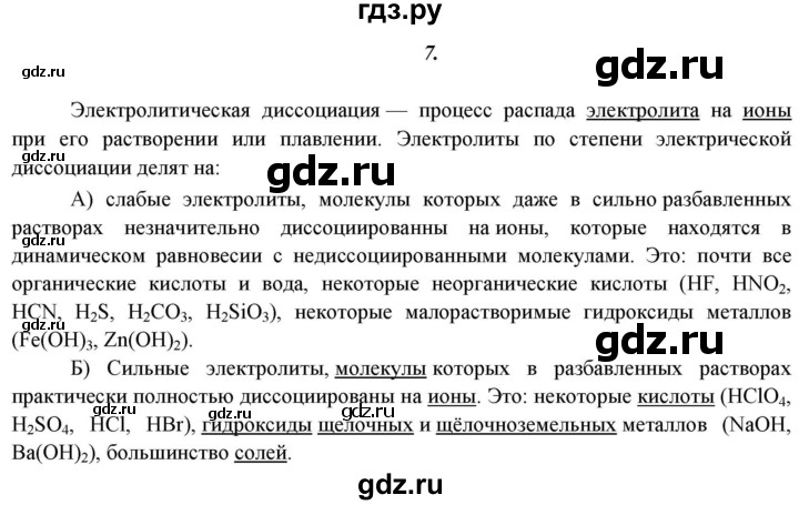 ГДЗ по химии 11 класс  Габриелян  Базовый уровень глава 2 / § 17. Роль воды в химических реакциях - 7, Решебник №1