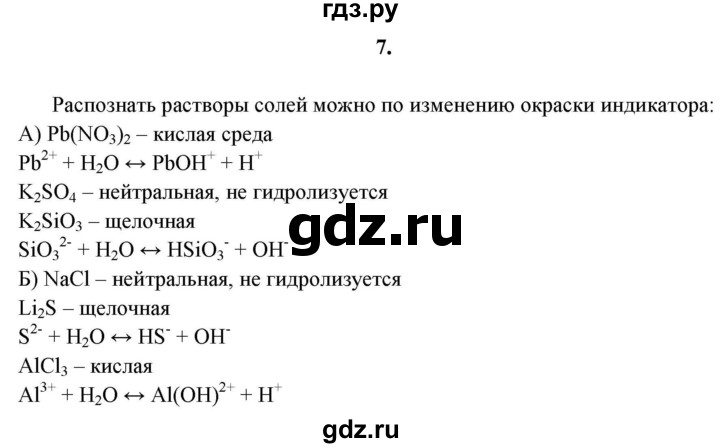 ГДЗ по химии 11 класс  Габриелян  Базовый уровень глава 2 / §18. Гидролиз - 7, Решебник №1