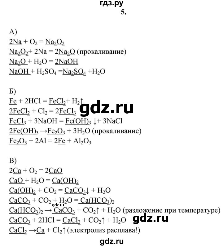 ГДЗ по химии 11 класс  Габриелян  Базовый уровень глава 3 / § 20. Металлы  - 5, Решебник №1