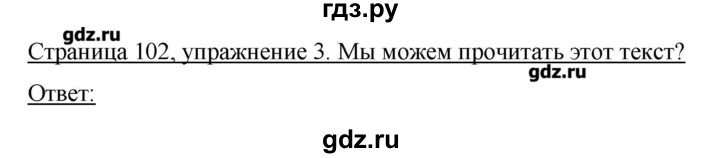 ГДЗ по немецкому языку 3 класс  Бим   часть 1. страница - 102, Решебник №1