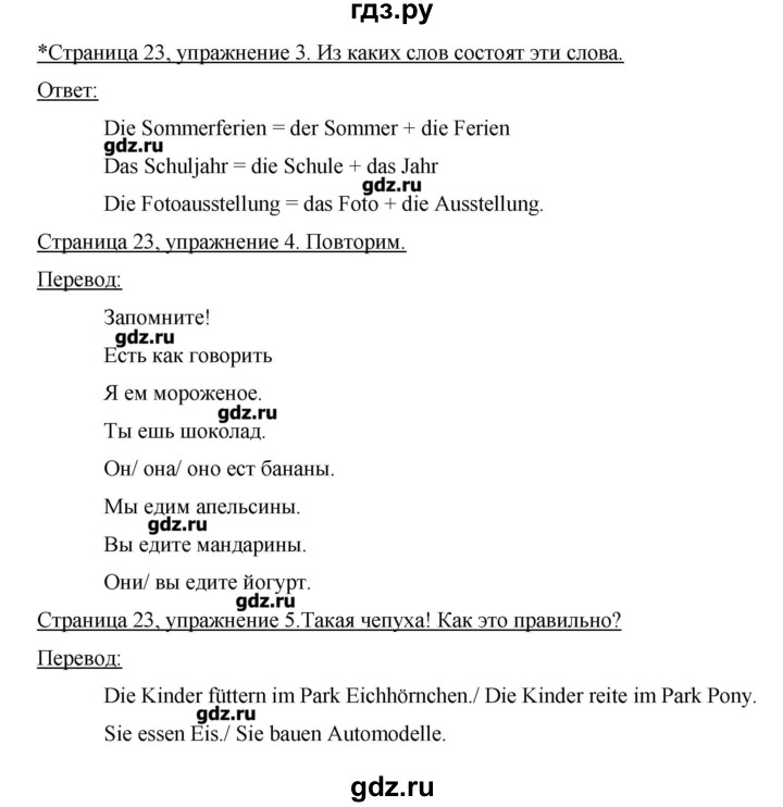 ГДЗ по немецкому языку 3 класс  Бим   часть 1. страница - 23, Решебник №1