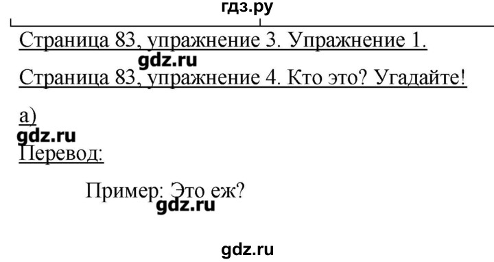 ГДЗ по немецкому языку 3 класс  Бим   часть 1. страница - 83, Решебник №1