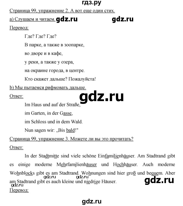 ГДЗ по немецкому языку 5 класс  Бим   страница - 99-101, Решебник №1