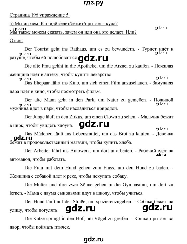 ГДЗ по немецкому языку 5 класс Бим страница - 196, Решебник №1 2015