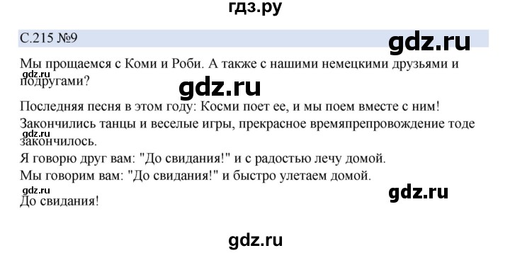 ГДЗ по немецкому языку 5 класс Бим страница - 215, Решебник 2023