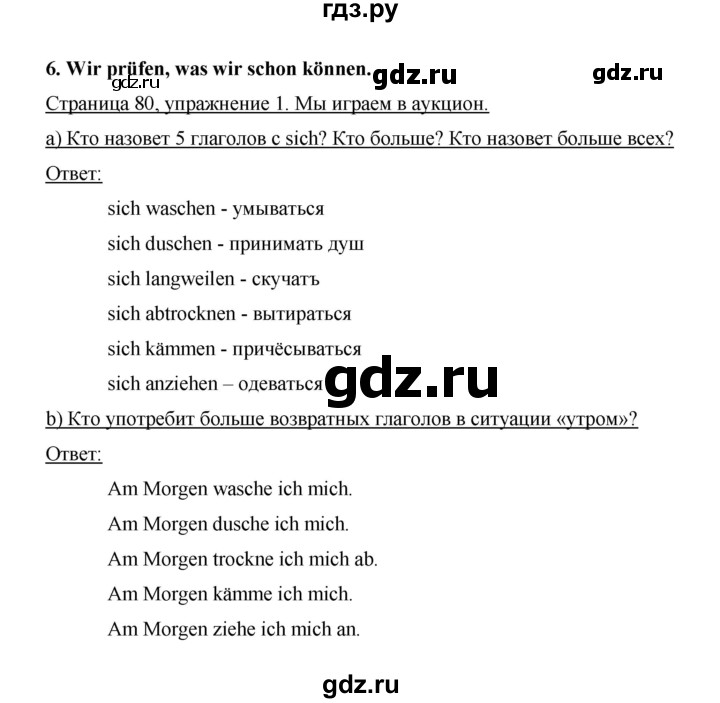 ГДЗ по немецкому языку 6 класс Бим часть 2. страница - 80, Решебник №1 2014