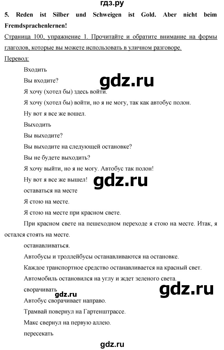 ГДЗ по немецкому языку 7 класс Бим страница - 100, Решебник №1 2015