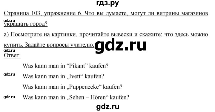 ГДЗ по немецкому языку 7 класс Бим страница - 103, Решебник №1 2015