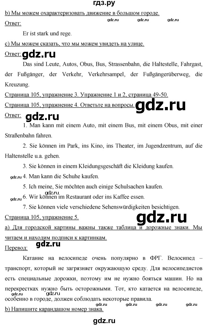 ГДЗ по немецкому языку 7 класс Бим страница - 105, Решебник №1 2015
