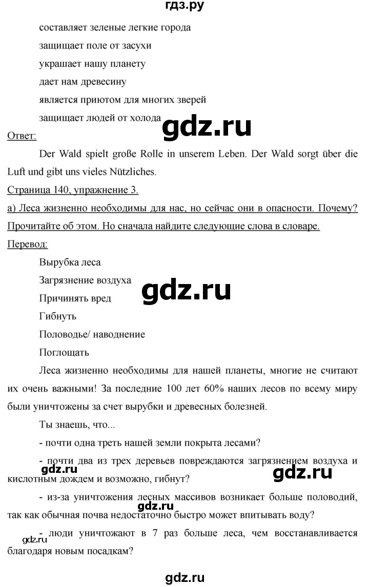 ГДЗ по немецкому языку 7 класс Бим страница - 140, Решебник №1 2015