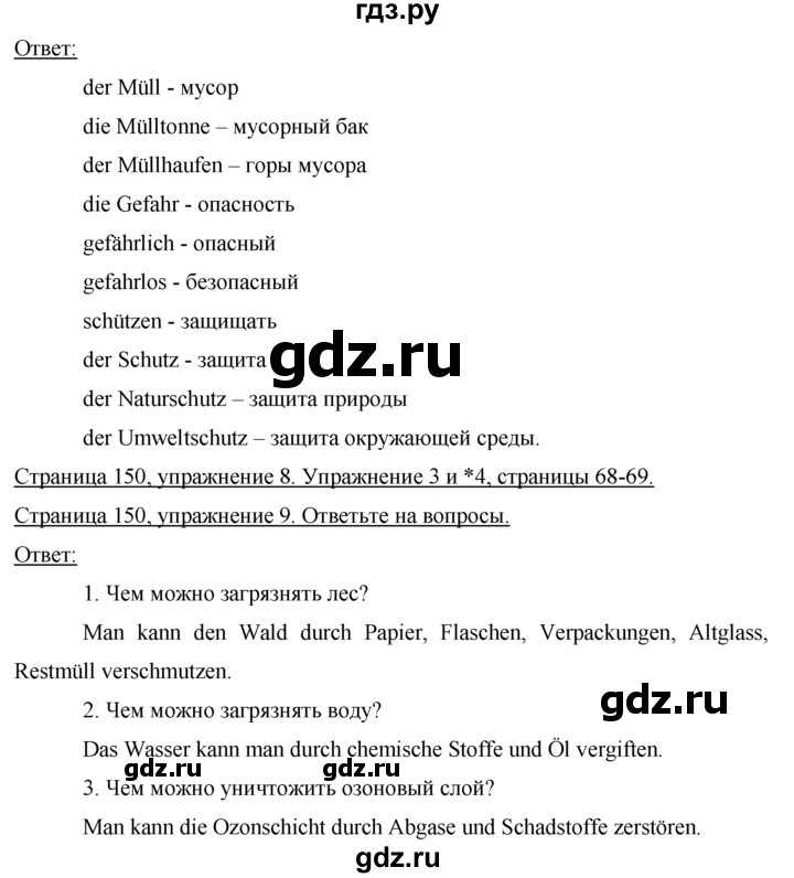 ГДЗ по немецкому языку 7 класс Бим страница - 150, Решебник №1 2015