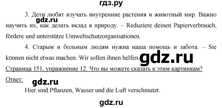 ГДЗ по немецкому языку 7 класс Бим страница - 151, Решебник №1 2015