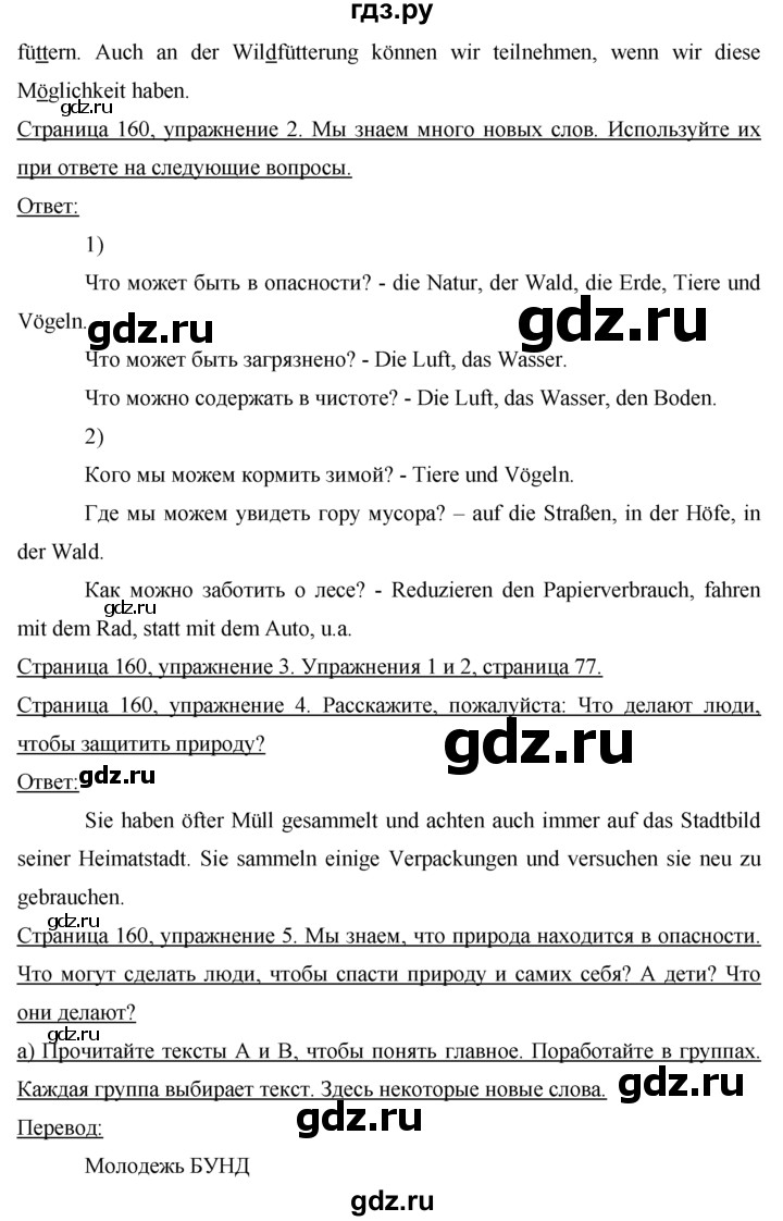 ГДЗ по немецкому языку 7 класс Бим страница - 160, Решебник №1 2015