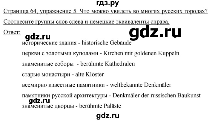 ГДЗ по немецкому языку 7 класс Бим страница - 64, Решебник №1 2015