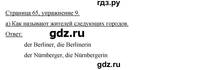 ГДЗ по немецкому языку 7 класс Бим страница - 65, Решебник №1 2015