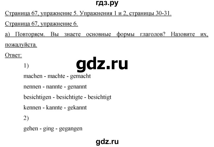 ГДЗ по немецкому языку 7 класс Бим страница - 67, Решебник №1 2015